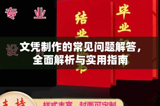 罗定文凭制作的常见问题解答，全面解析与实用指南